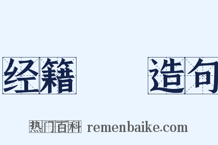 经籍籑詁造句是什么意思的图片